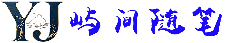 屿间随笔 - 治愈心情随笔 | 个人生活情感日志博客